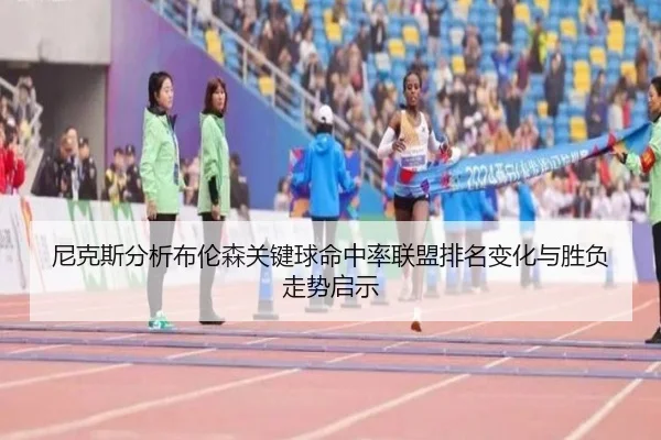 ni-ke-si-fen-xi-bu-lun-sen-guan-jian-qiu-ming-zhong-lv-lian-meng-pai-ming-bian-hua-yu-sheng-fu-zou-shi-qi-shi-2-706.jpg