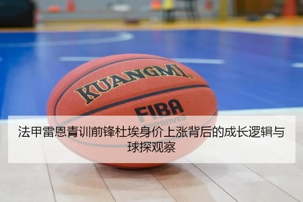 法甲雷恩青训前锋杜埃身价上涨背后的成长逻辑与球探观察