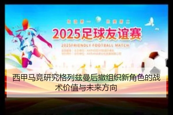 西甲马竞研究格列兹曼后撤组织新角色的战术价值与未来方向