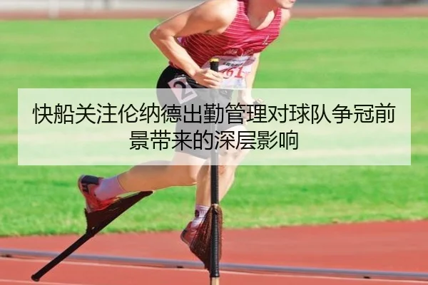 快船关注伦纳德出勤管理对球队争冠前景带来的深层影响